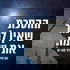 ההסכת שאין לומר את שמו The Podcast Who Must Not Be Named