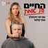 החיים על אמת