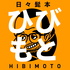 ひびもと / 日々のひげもと