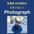 写真家 永井秀和の言葉で語ろうPhotograph
