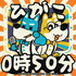 ひがこ0時50分 ~ゆるゆるサラサラゲイトーク~