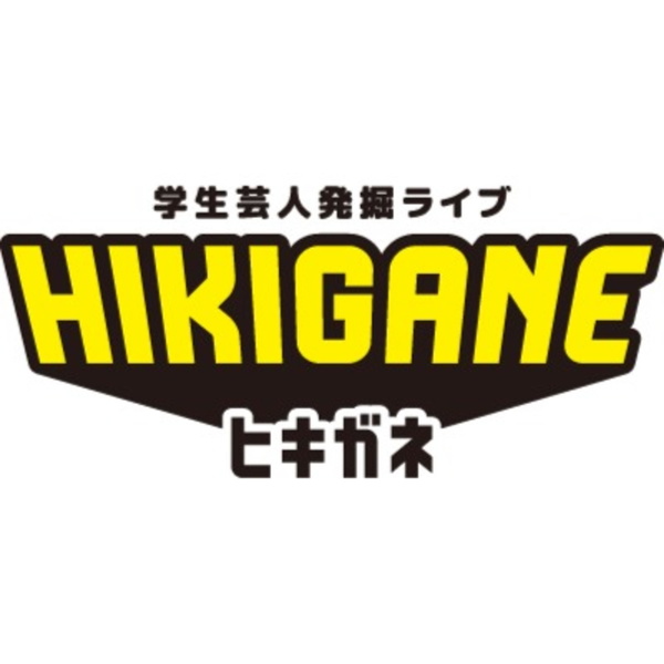 Artwork for HIKIGANEラジオ