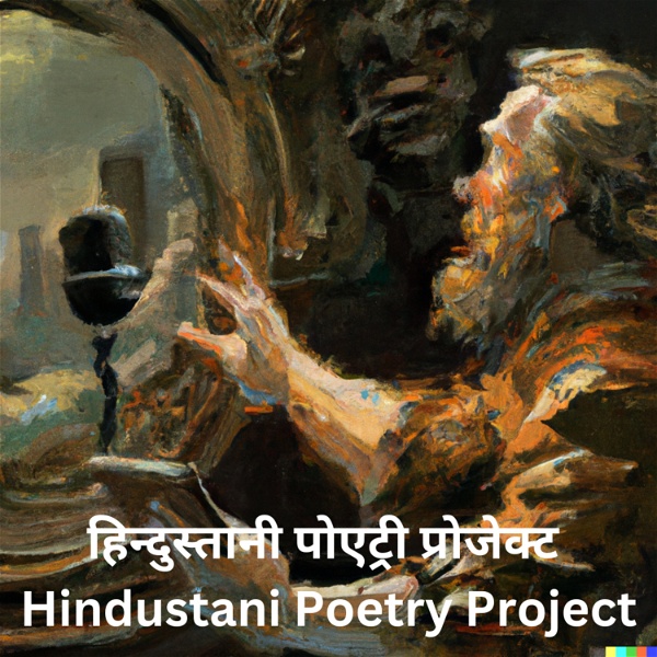 Artwork for हिन्दुस्तानी पोएट्री प्रोजेक्ट Hindustani Poetry Project