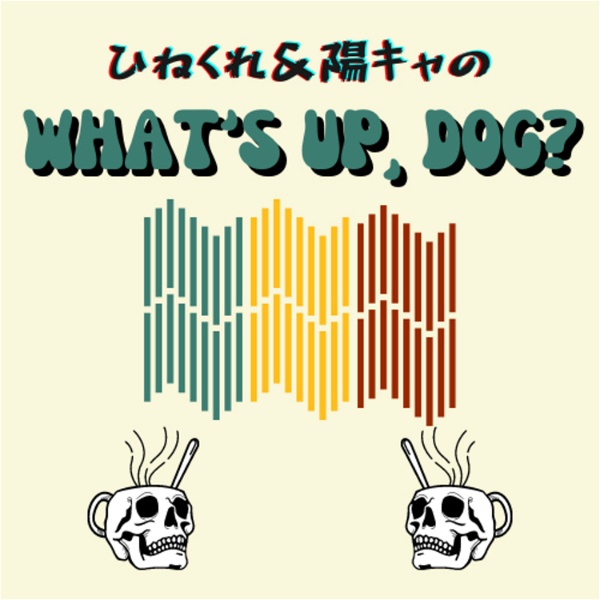 Artwork for ひねくれ&陽キャのWhat's up, dog?  エンタメニュースキュレーション