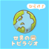 ひらけ！世界のトビラジオ 〜World via Japanese〜