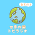 ひらけ!世界のトビラジオ 〜World via Japanese〜