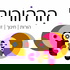 הִרהוֹרים