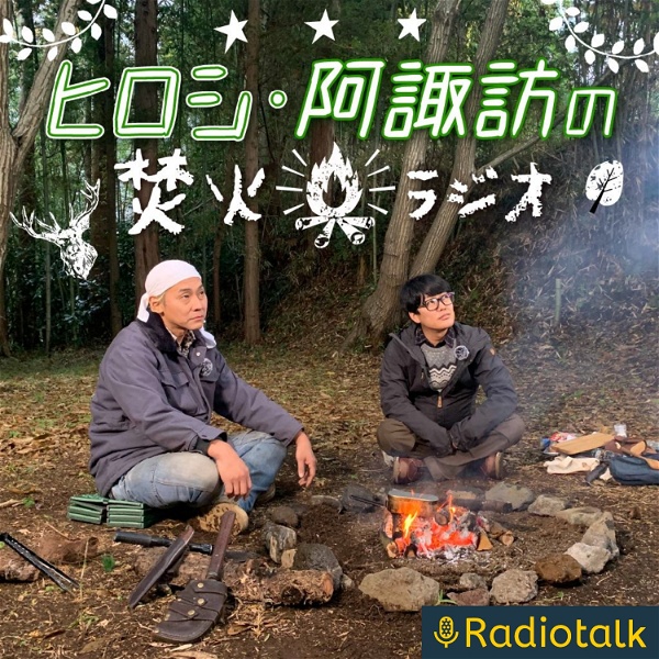 Artwork for ヒロシ・阿諏訪の焚火ラジオ