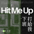 Hit me up!下班打給我