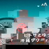 ヒトサとゆうじの沖縄タワー7階