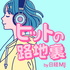 ヒットの路地裏 by 日経MJ