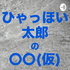 ひゃっほい太郎の〇〇(仮)