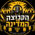 הקבוצה של המדינה