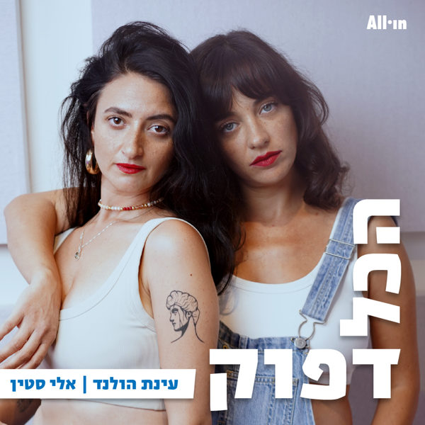 Artwork for הכל דפוק