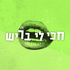 חכי לי בריש