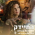 החיידק - פודקאסט על מלונאות בעולם החדש