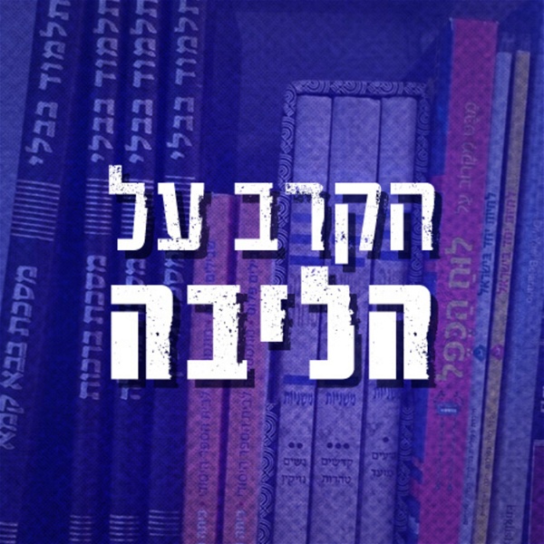 Artwork for הקרב על הליבה The fight over core curriculum studies