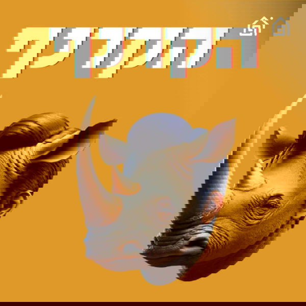 Artwork for הקרנף - עם יואב רבינוביץ׳