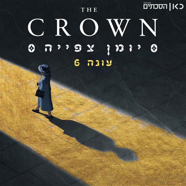 Artwork for הכתר: יומן צפייה The Crown: Recap Podcast