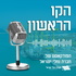 הקו הראשון