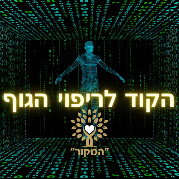Artwork for הקוד לריפוי הגוף