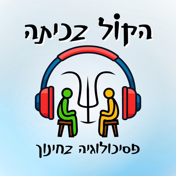 Artwork for הקול בכיתה