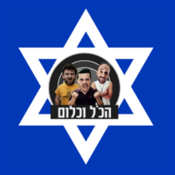 Artwork for הכל וכלום