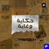 حكاية وغاية