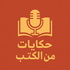 حكايات من الكتب