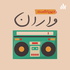حال خوب