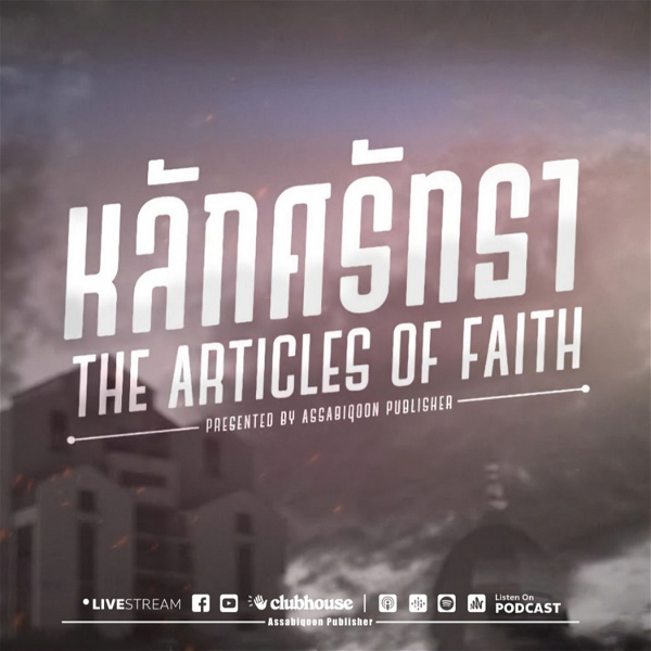 Artwork for หลักศรัทธา The Articles Of Faith