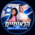 הלאומיים
