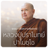 หลวงพ่อปราโมทย์ ปาโมชฺโช วัดสวนสันติธรรม