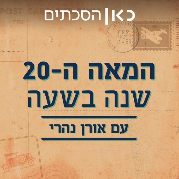 Artwork for המאה ה-20: שנה בשעה  The 20th century: a year in an hour