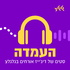 העמדה - סטים של דיג'ייז אורחים בגלגלצ - Guest DJ sets