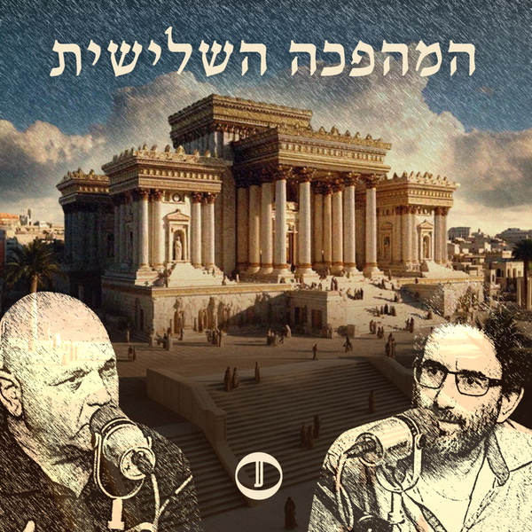 Artwork for המהפכה השלישית