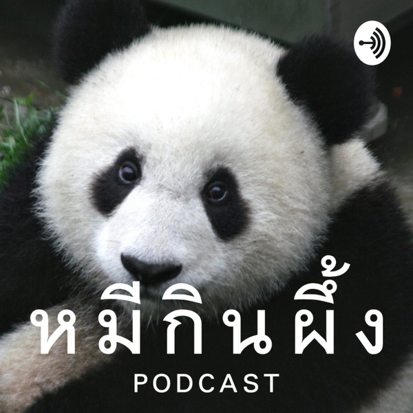 Artwork for หมีกินผึ้ง พอดแคสท์