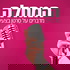 המחלה - מדברים על סרטן בצעירים
