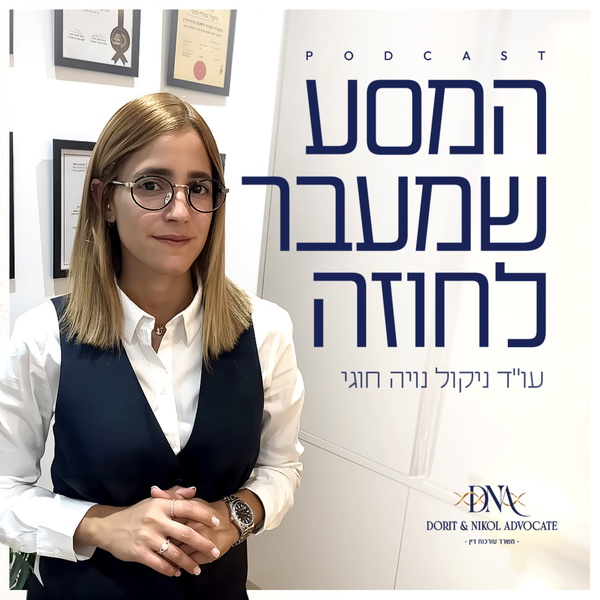 Artwork for המסע שמעבר לחוזה