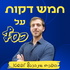 חמש דקות על כסף -  פודקאסט פרקטי "על הדרך" לאנשים עסוקים הופכים את הכסף