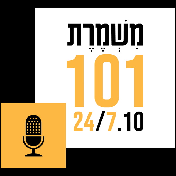 Artwork for המשמרת