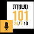 המשמרת - פודקאסט משמרת 101