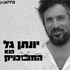 המסכניק