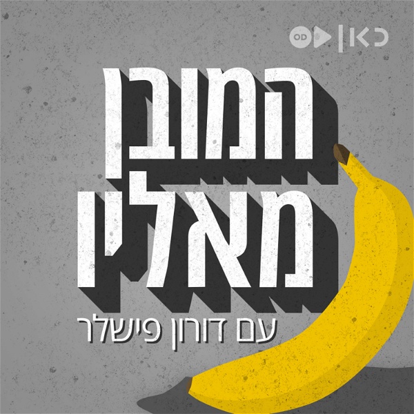 Artwork for המובן מאליו The Obvious