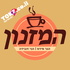 המזנון - הגר סידס | הני זובידה