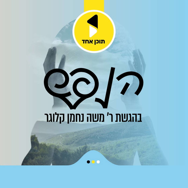 Artwork for הנפש | מיט ר' משה נחמן קלוגר
