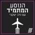 הנוסע המתמיד עם נדב יעקבי - פודקאסט כדורגל עולמי