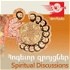 Հոգևոր զրույցներ / Spiritual Discussions