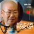 宏安上人's Podcast