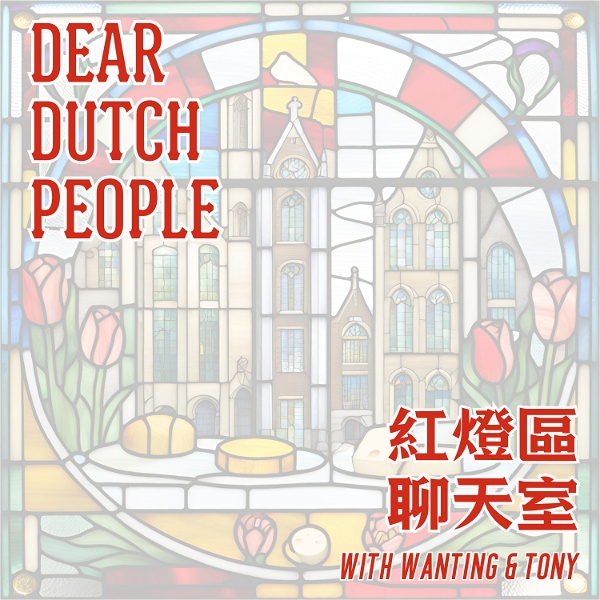 Artwork for 紅燈區聊天室/Dear Dutch People